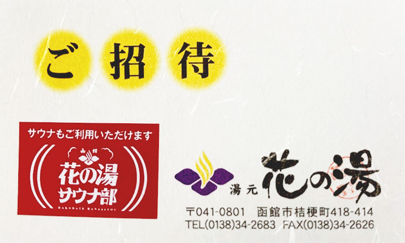 花の湯ご招待券