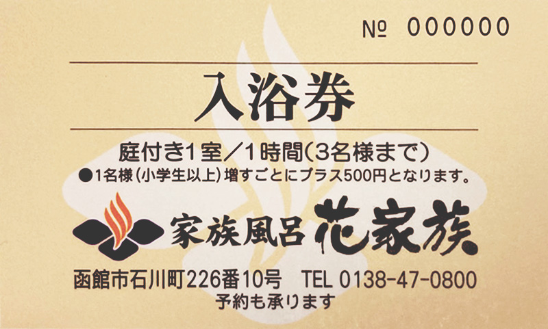 庭付回数券